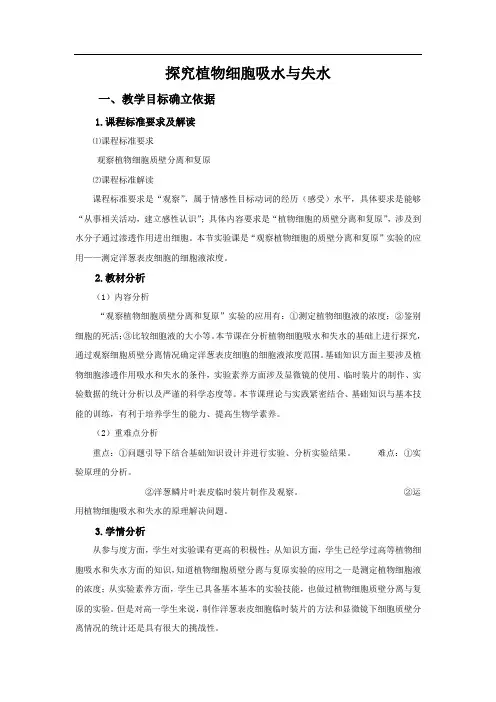 高中生物_探究植物细胞的吸水和失水教学设计学情分析教材分析课后反思