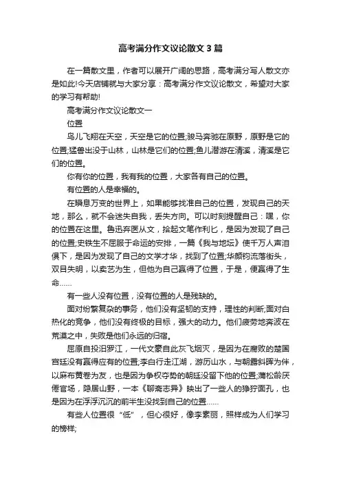高考满分作文议论散文3篇