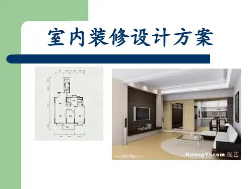 室内装修设计方案(PPT34页)