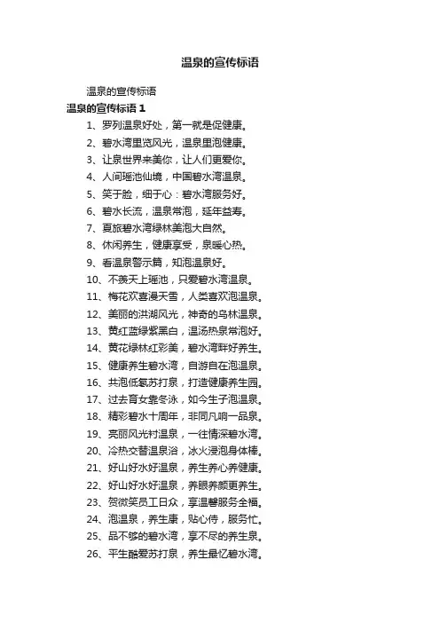 温泉的宣传标语