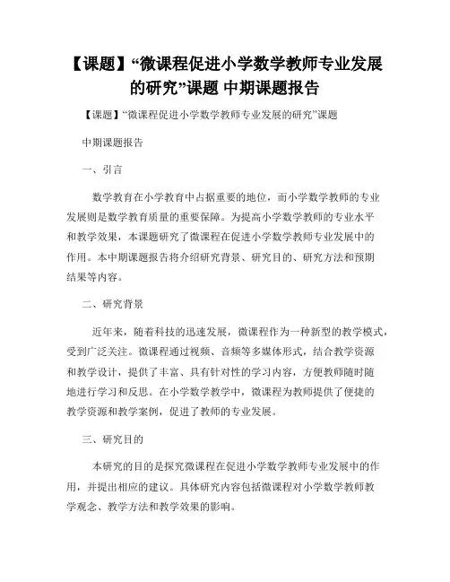 【课题】“微课程促进小学数学教师专业发展的研究”课题 中期课题报告