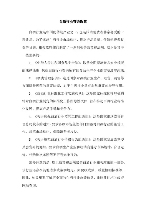 白酒行业有关政策