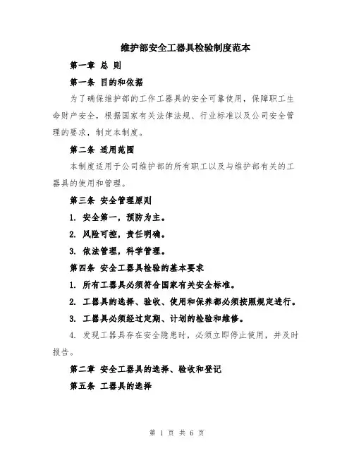 维护部安全工器具检验制度范本