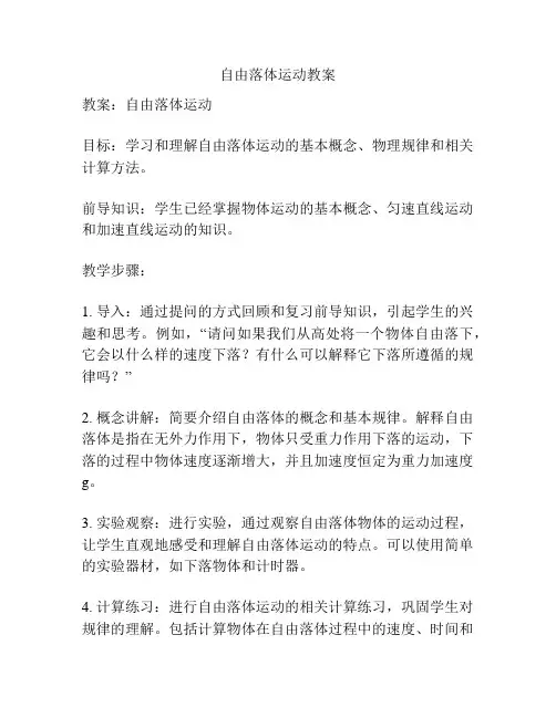 自由落体运动教案