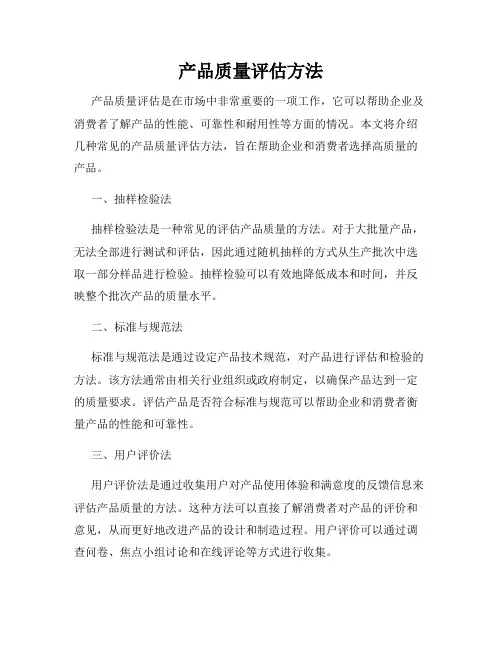 产品质量评估方法