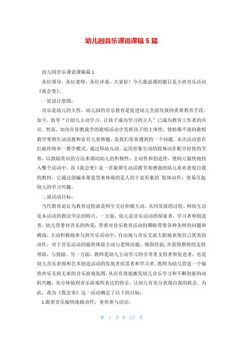 幼儿园音乐课说课稿5篇