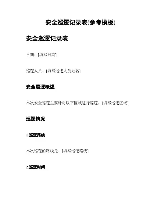 安全巡逻记录表(参考模板)