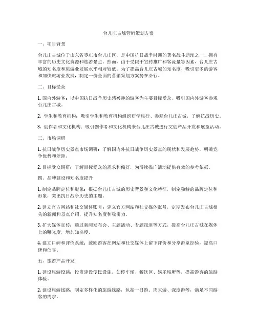 台儿庄古城营销策划方案