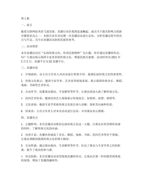 直播总结报告范文(3篇)