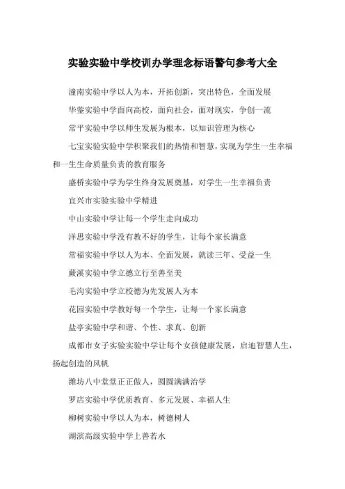 实验实验中学校训办学理念标语警句参考大全