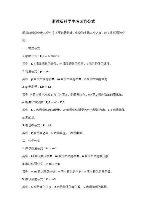 浙教版科学中考必背公式
