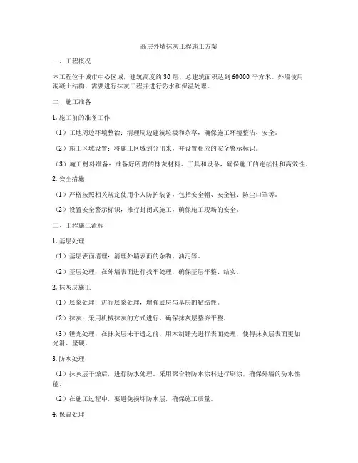 高层外墙抹灰工程施工方案