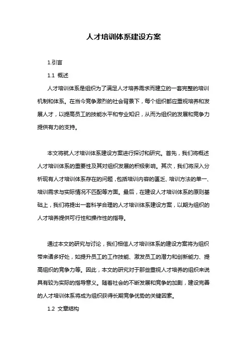 人才培训体系建设方案