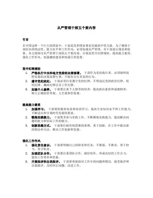 从严管理干部五个要内容