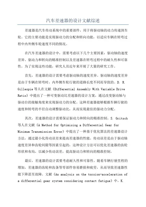 汽车差速器的设计文献综述
