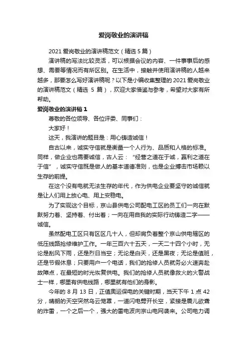 2021爱岗敬业的演讲稿范文（精选5篇）