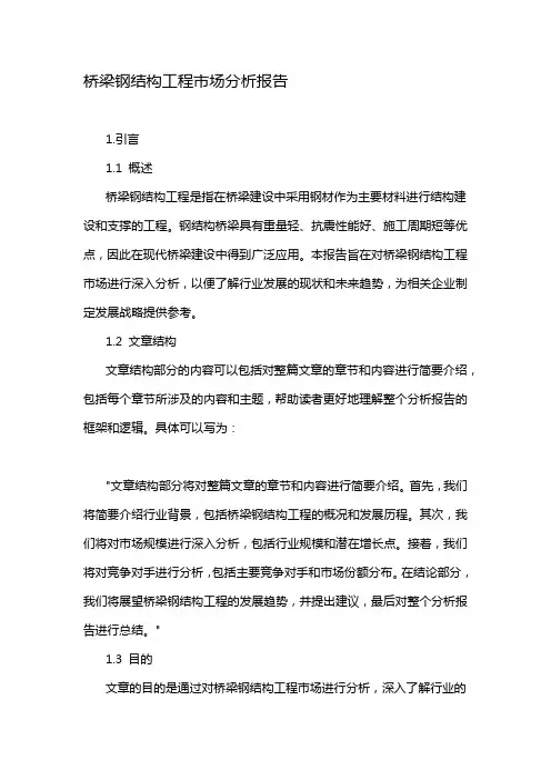桥梁钢结构工程市场分析报告
