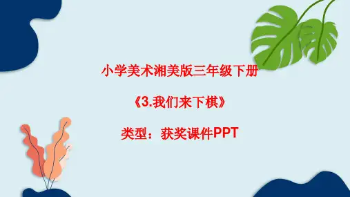 小学美术湘美版三年级下册《3.我们来下棋》课件PPTA020