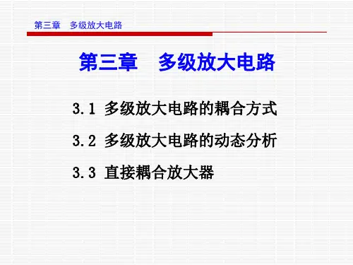 第11讲多级放大电路的耦合方式及分析方法