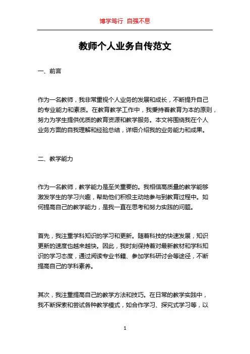 教师个人业务自传范文