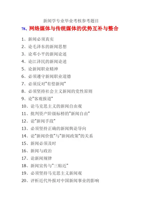 新闻学论文题目