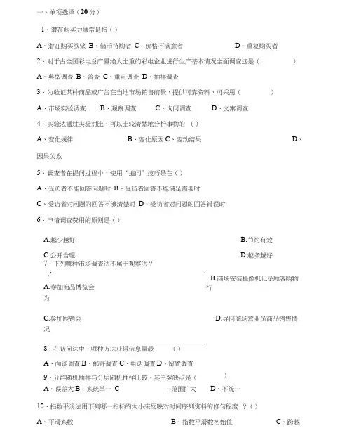 市场调查与预测期末复习试题10套含答案