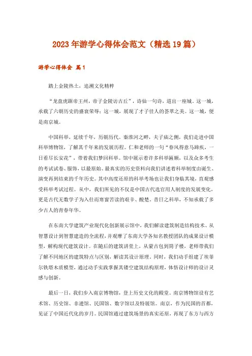 2023年游学心得体会范文(精选19篇)
