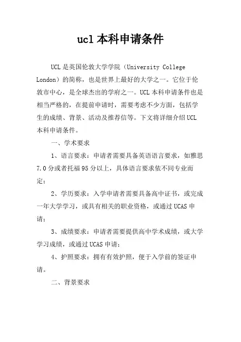 ucl本科申请条件