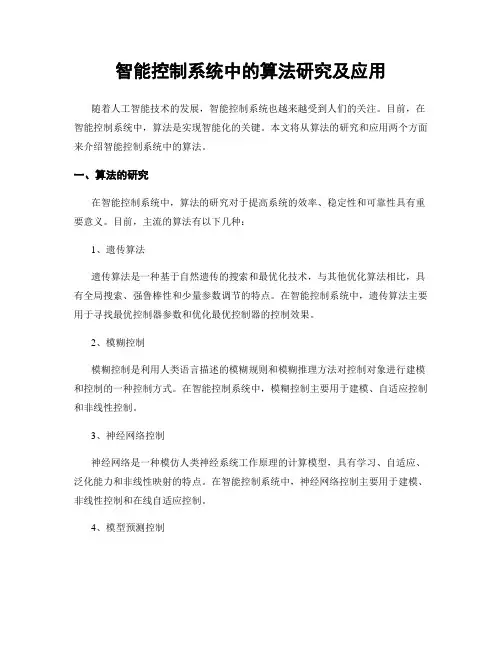 智能控制系统中的算法研究及应用