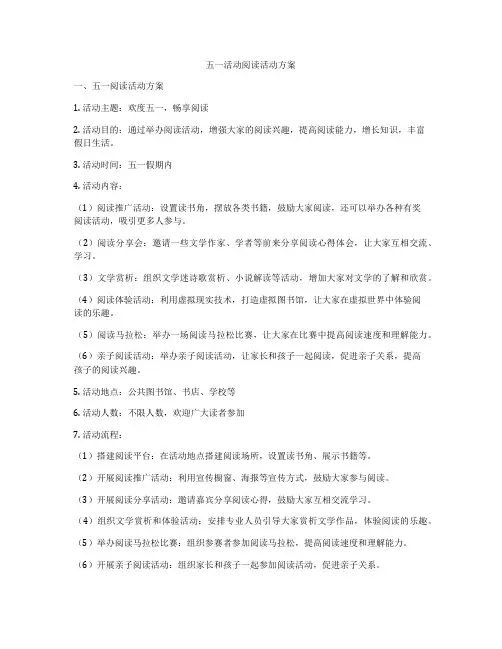 五一活动阅读活动方案