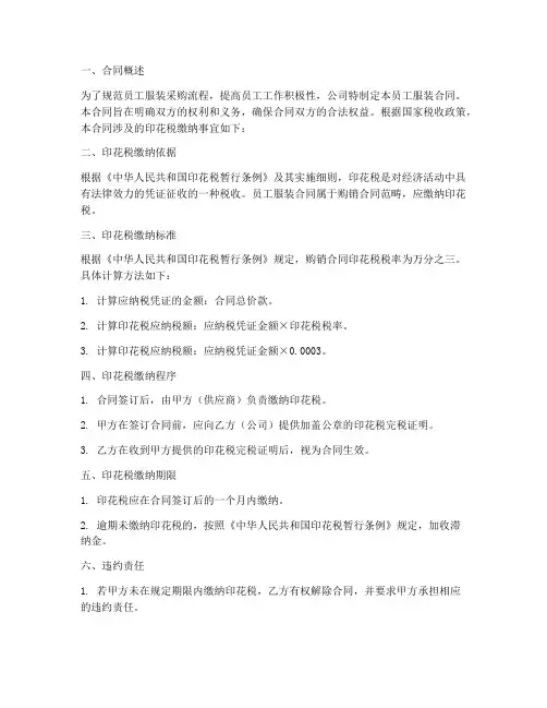 员工服装合同要交印花税