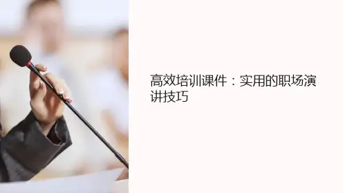 高效培训课件：实用的职场演讲技巧