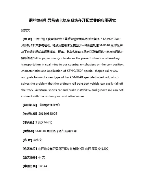钢丝绳牵引异形轨卡轨车系统在开拓煤业的应用研究