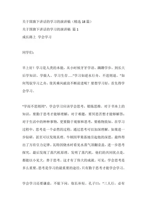 关于国旗下讲话的学习的演讲稿(精选18篇)