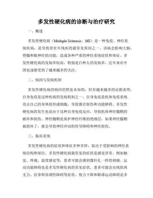 多发性硬化病的诊断与治疗研究