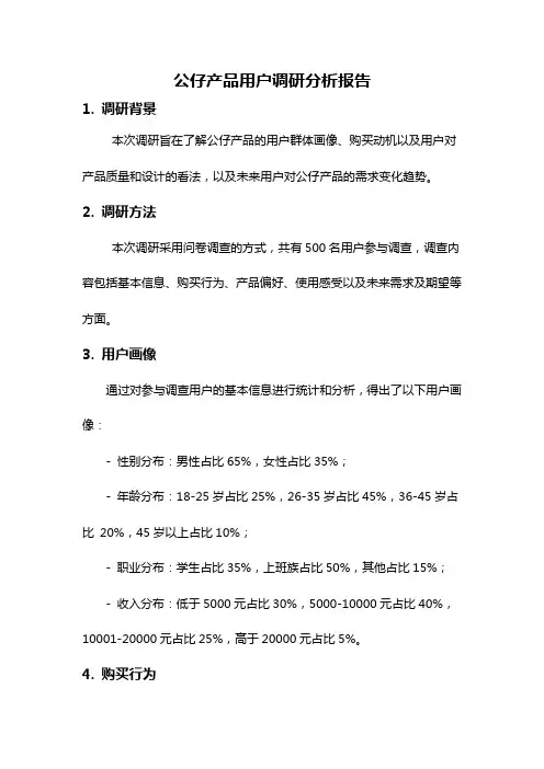 公仔产品用户调研分析报告