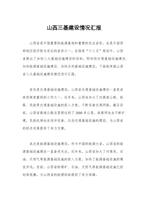 山西三基建设情况汇报