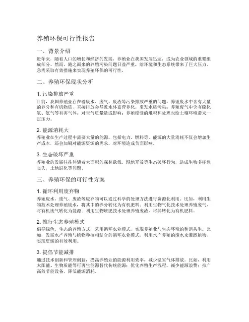 养殖环保可行性报告