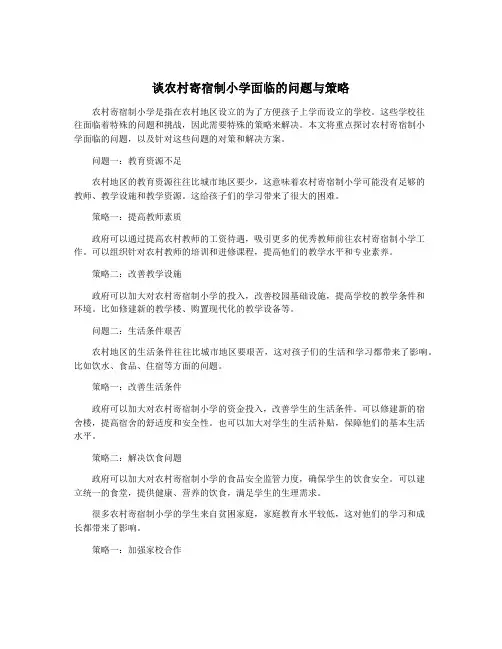 谈农村寄宿制小学面临的问题与策略
