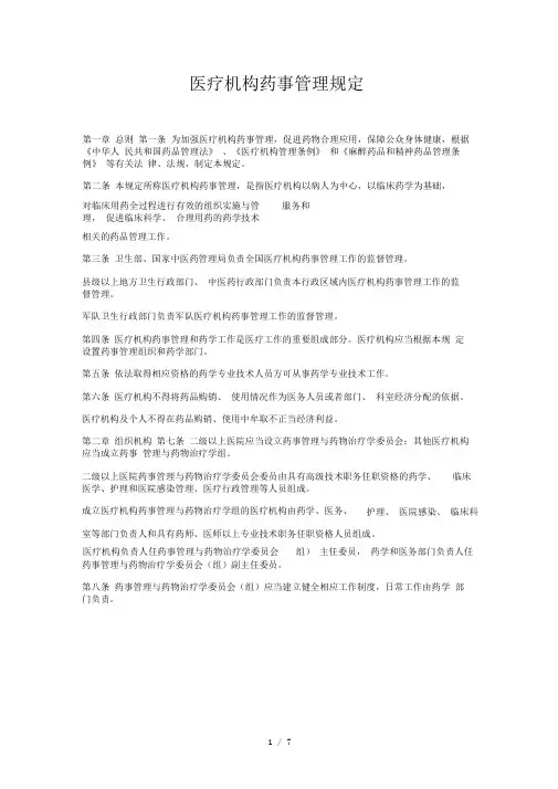 医疗机构药事管理规定