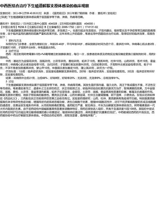 中西医结合治疗下生殖道解脲支原体感染的临床观察