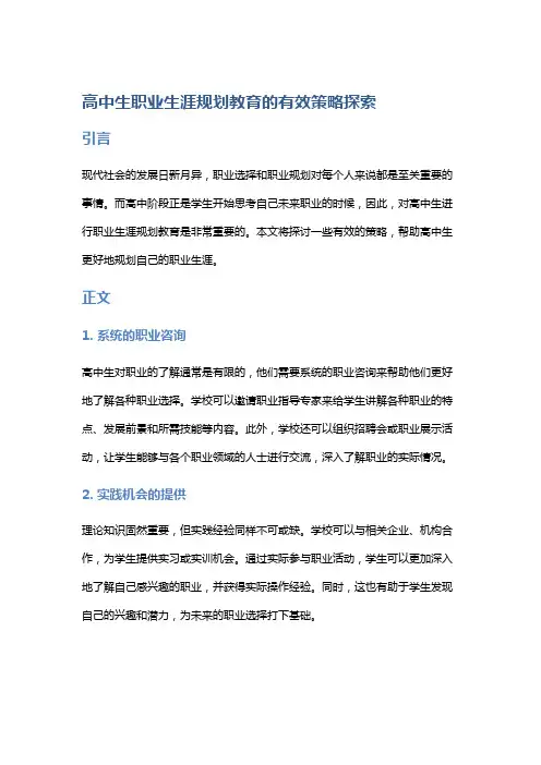 高中生职业生涯规划教育的有效策略探索