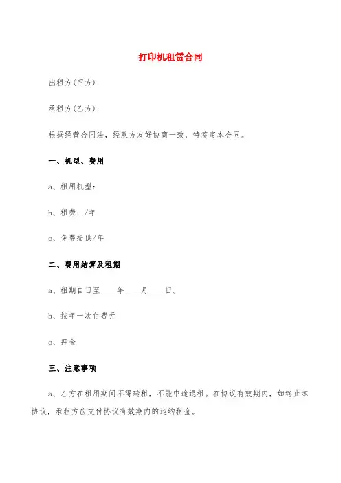打印机租赁合同(11篇)