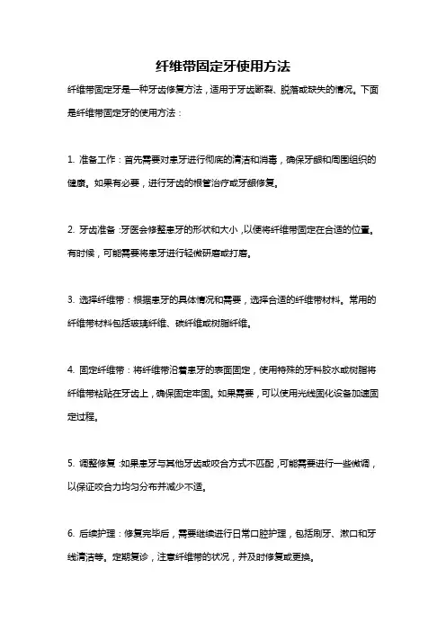 纤维带固定牙使用方法