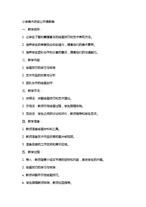 小学美术获奖公开课教案