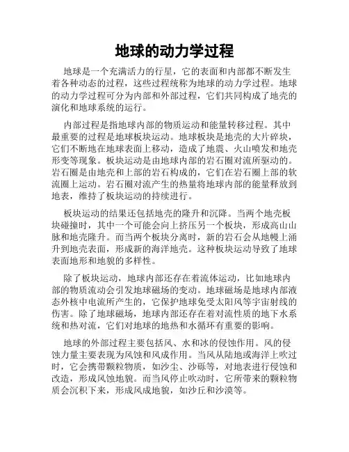 地球的动力学过程