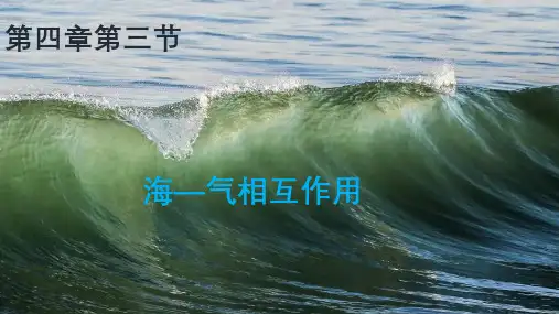 高中地理优质课件【海—气相互作用】