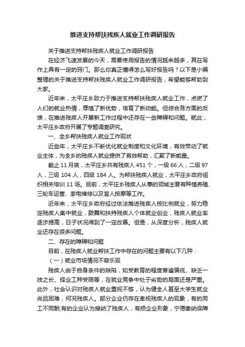 关于推进支持帮扶残疾人就业工作调研报告