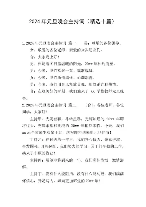 2024年元旦晚会主持词(精选十篇)