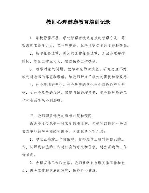 教师心理健康教育培训记录